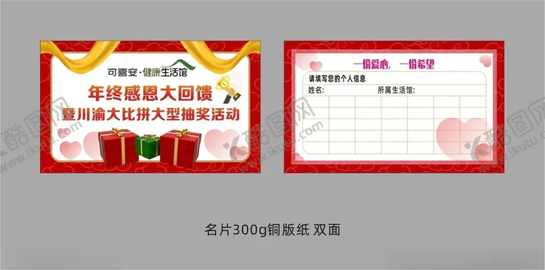 编号：41770112101106314302【酷图网】源文件下载-可喜安抽奖卡