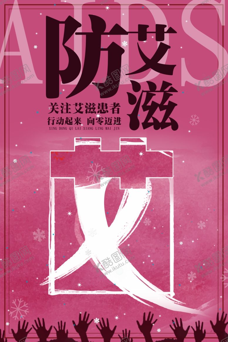 编号：83229009170404424050【酷图网】源文件下载-预防艾滋海报