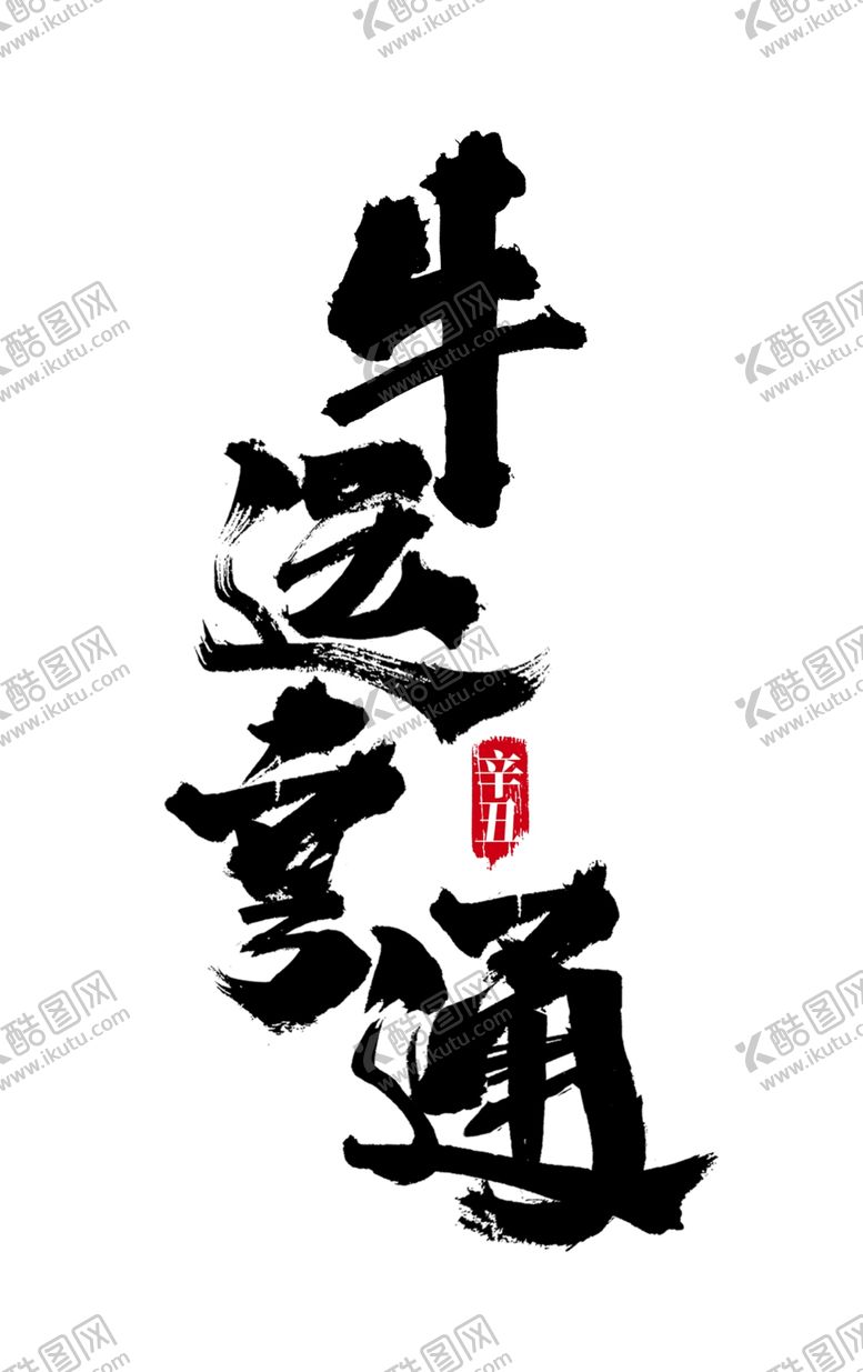 编号：97373503260834323475【酷图网】源文件下载-牛年艺术字