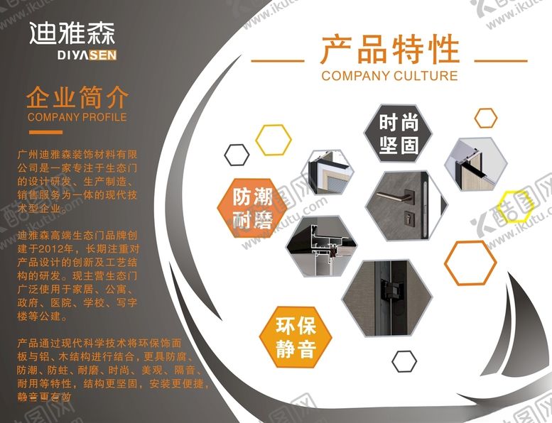 编号：85900303150803272290【酷图网】源文件下载-迪雅森门窗海报公司简介