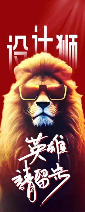招聘海报创意设计师募