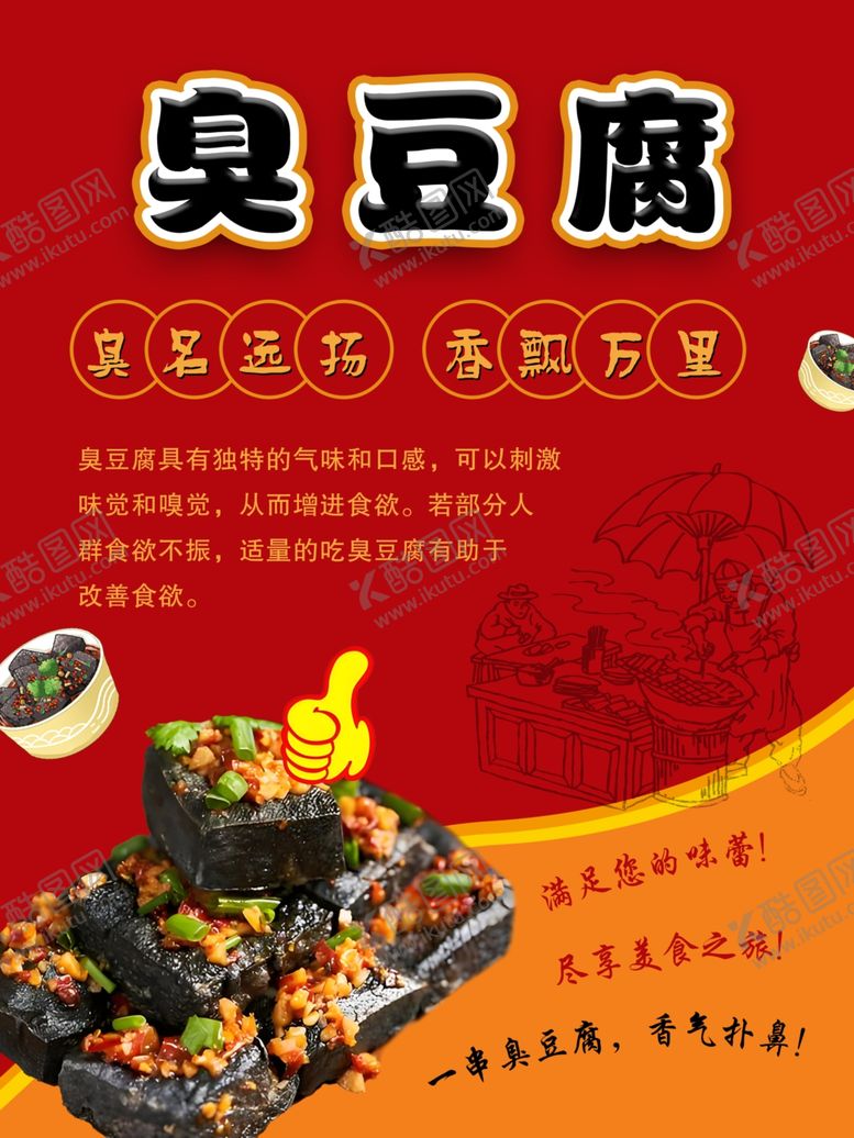 编号：30930601170316482749【酷图网】源文件下载-臭豆腐