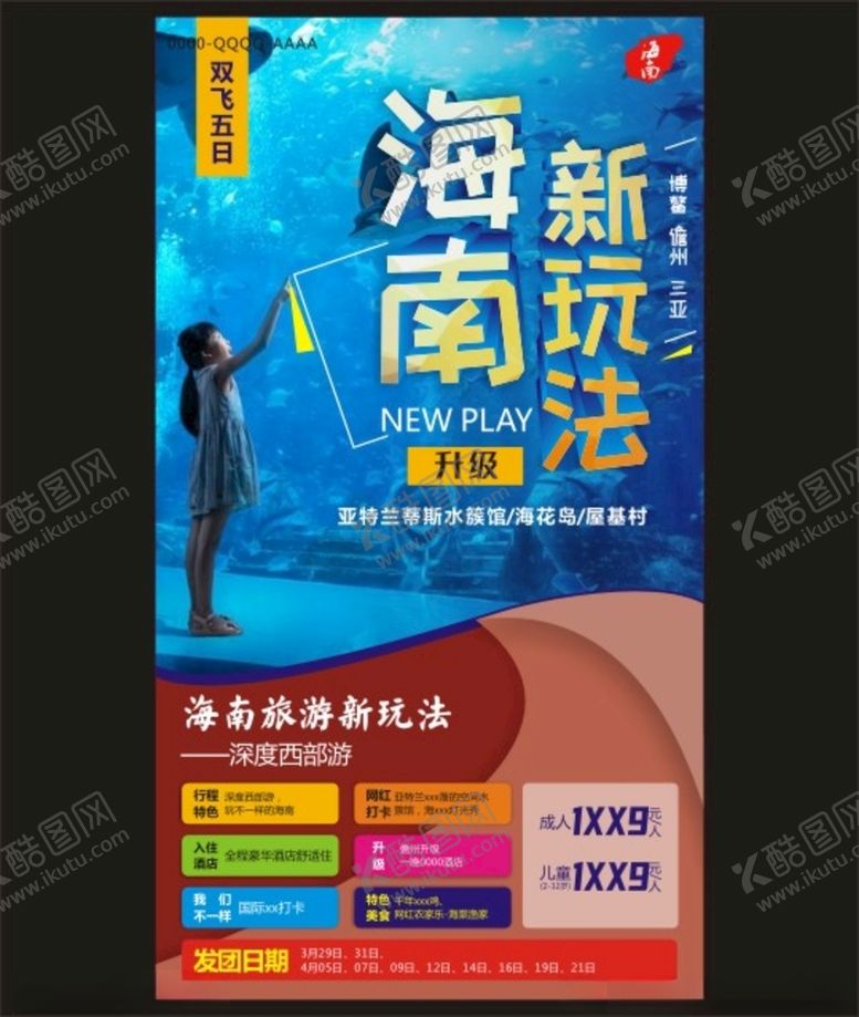 编号：63917905120337435688【酷图网】源文件下载-旅游海报