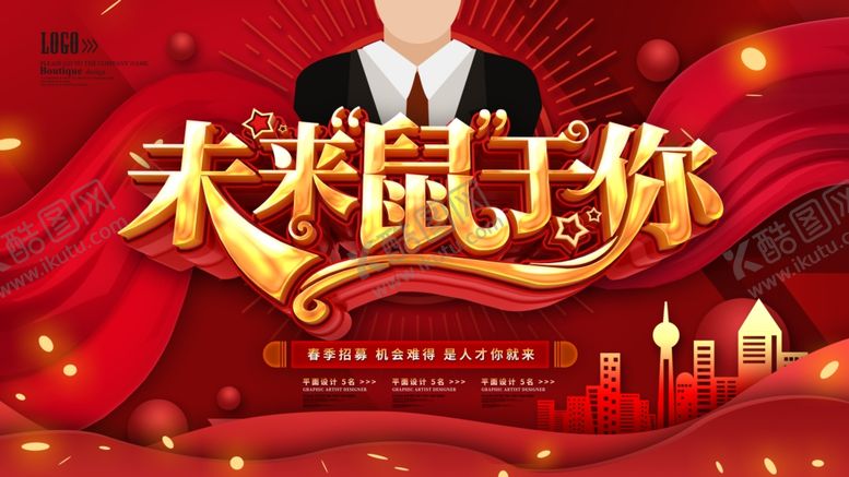 编号：10526810041032479600【酷图网】源文件下载-招聘