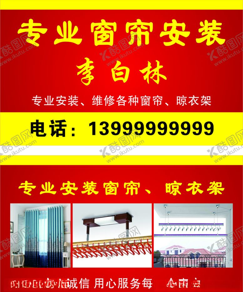 编号：35856806240304579479【酷图网】源文件下载-安装窗帘名片窗帘安装名片
