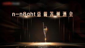 商业酒会
