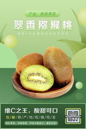 生鲜水果泥猴桃海报