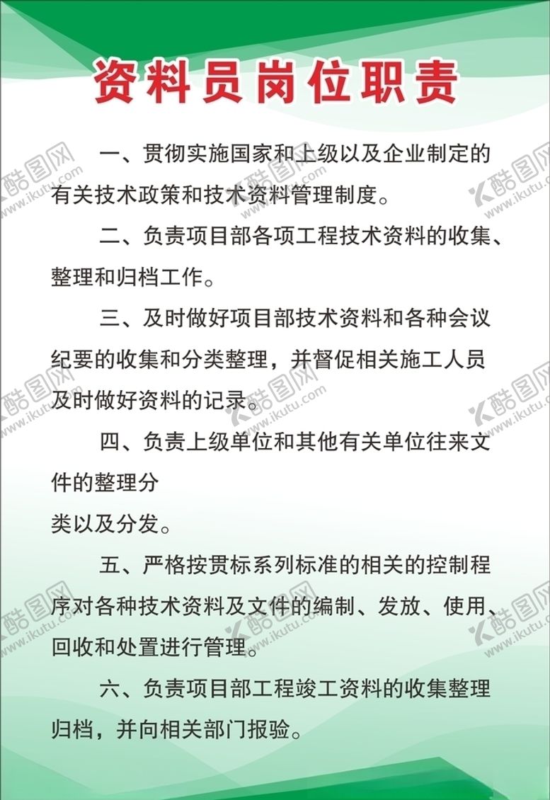 编号：68933609252128346552【酷图网】源文件下载-资料员岗位职责