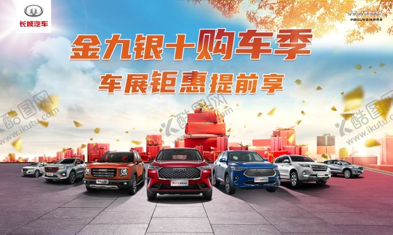 编号：74458307132307325993【酷图网】源文件下载-金九银十购车节