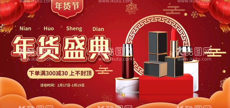 编号：46852109300748409375【酷图网】源文件下载-年货节新年化妆品口红电商海报