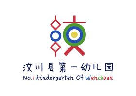 汶川县第一幼儿园LOGO