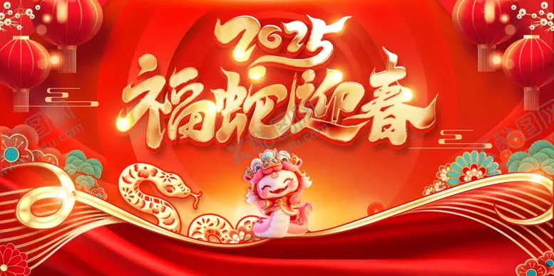 编号：65050401140236315999【酷图网】源文件下载-2025福蛇迎春