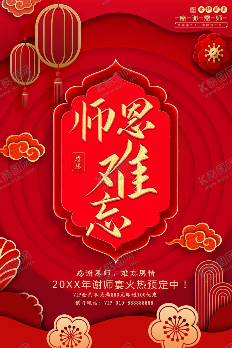 编号：38384811231827511444【酷图网】源文件下载-师恩难忘