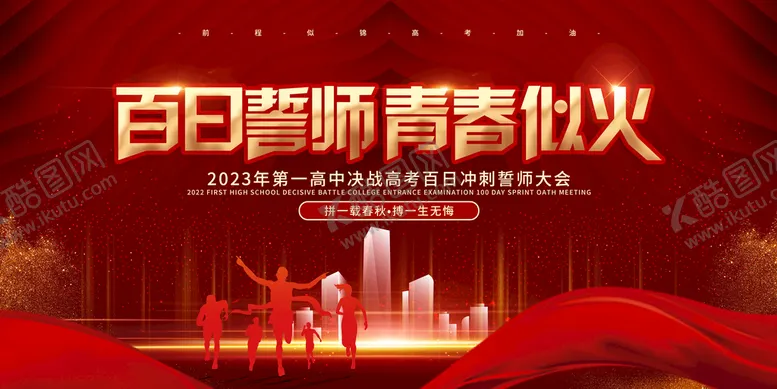 编号：98613509140703232357【酷图网】源文件下载-高考百日誓师大会展板
