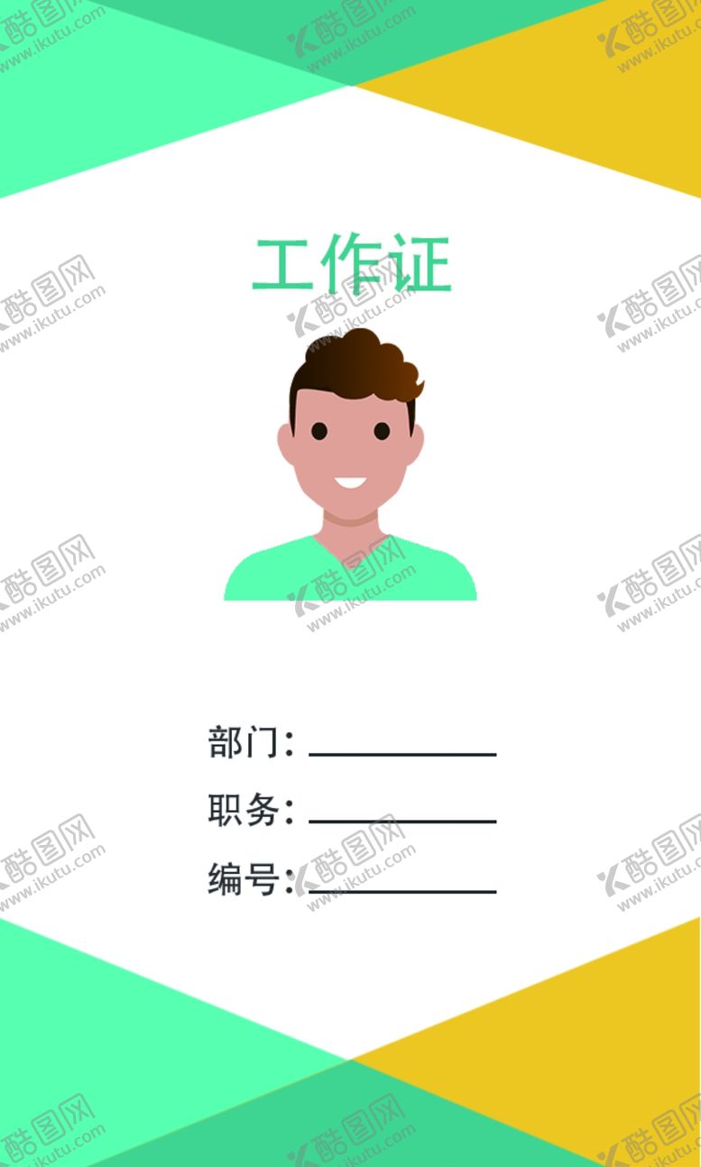 编号：34192912050142189028【酷图网】源文件下载-工作证
