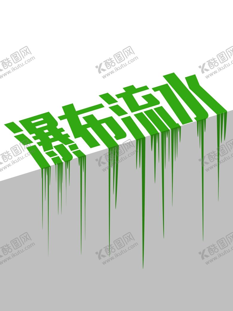 编号：88949901210711462631【酷图网】源文件下载-文字素材