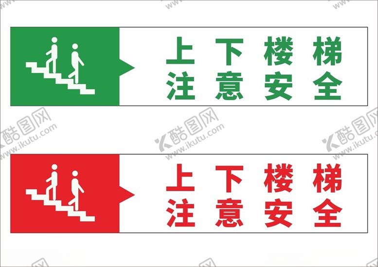 编号：60049801252029206308【酷图网】源文件下载-温馨提示上下楼梯注意安全