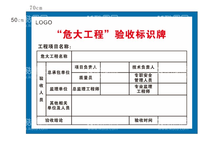 编号：81536710060801121348【酷图网】源文件下载-危大工程验收标识牌