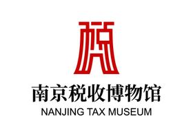 南京税收博物馆LOGO标志