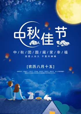 中秋佳节团圆明月家人