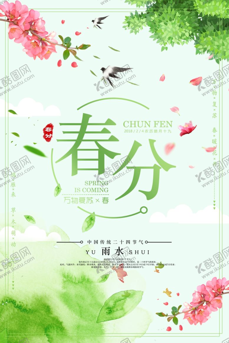 编号：21108210021351307562【酷图网】源文件下载-春分