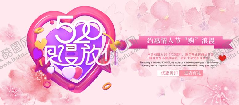 编号：77922406280751254197【酷图网】源文件下载-520浪漫放价