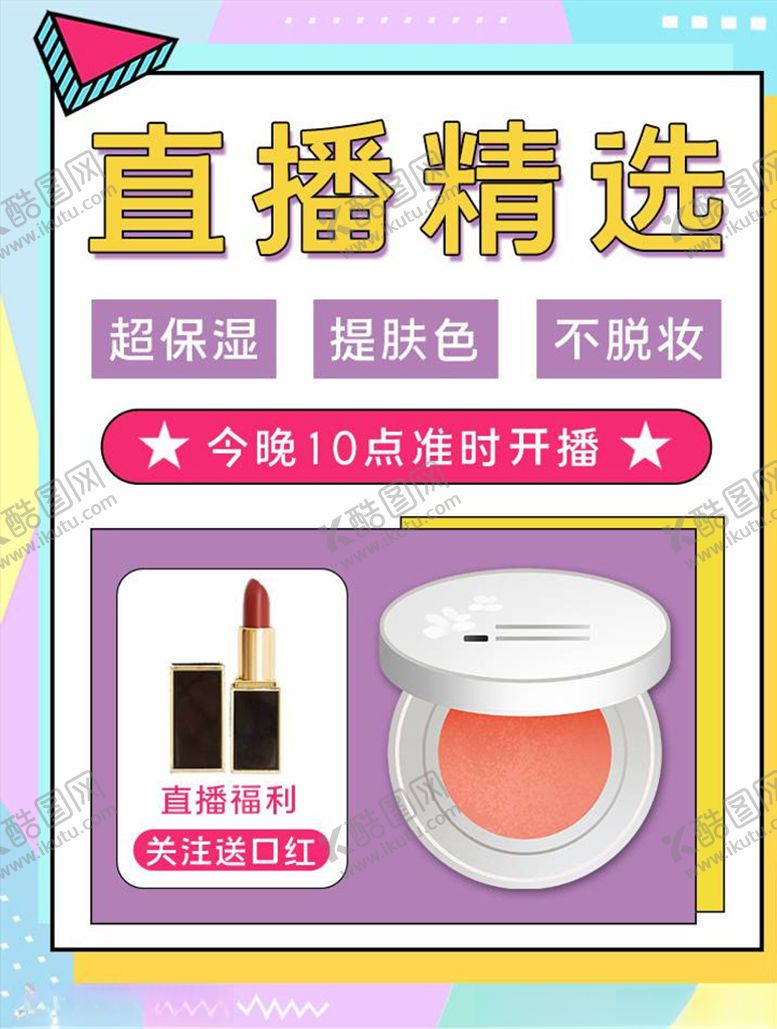 编号：16882805151018598497【酷图网】源文件下载-化妆品促销