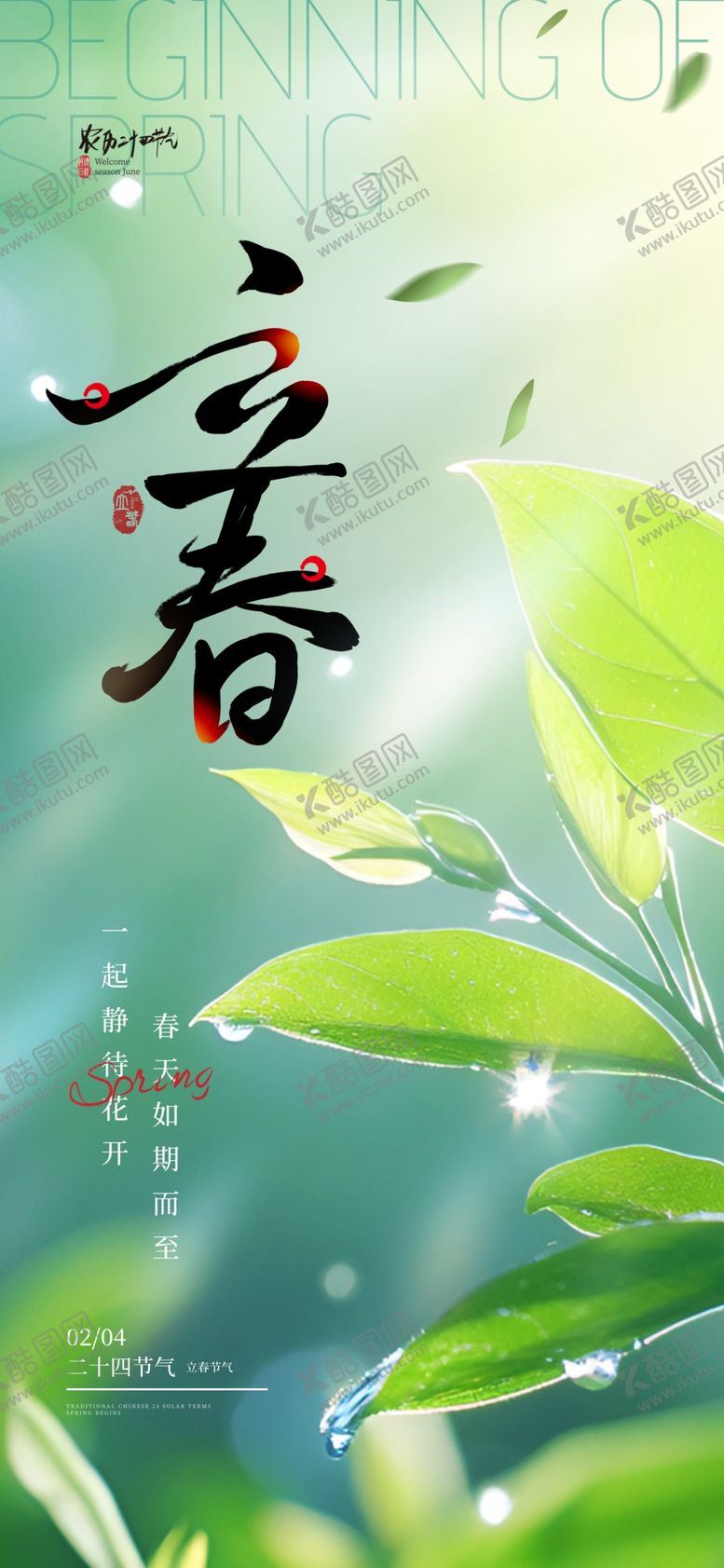 编号：25504104041434596701【酷图网】源文件下载-立春