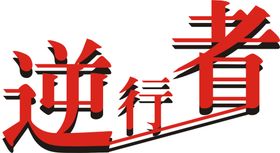 逆行者