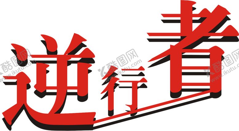 编号：81111910281556291685【酷图网】源文件下载-逆行者