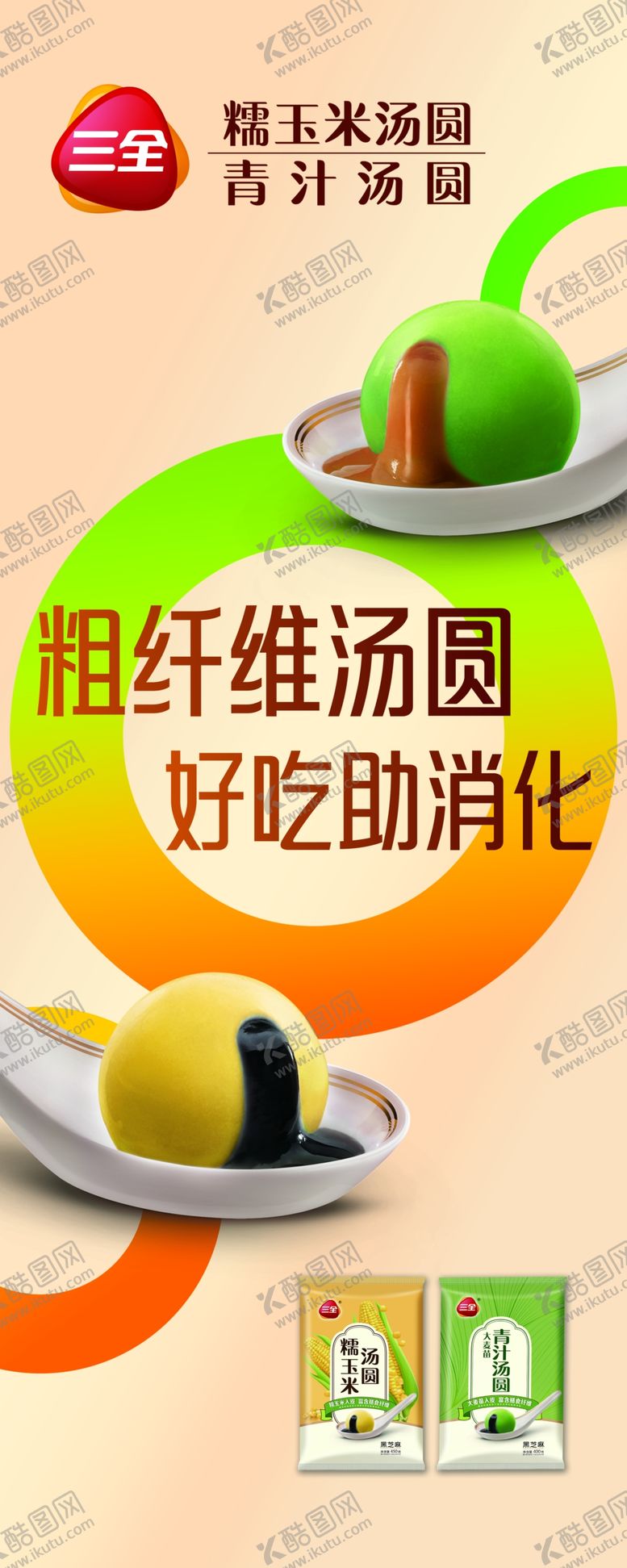 编号：88515602260329144583【酷图网】源文件下载-三全糯玉米青汁汤圆展架