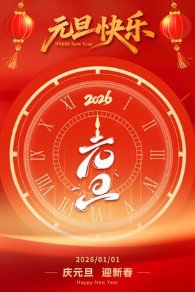 元旦海报