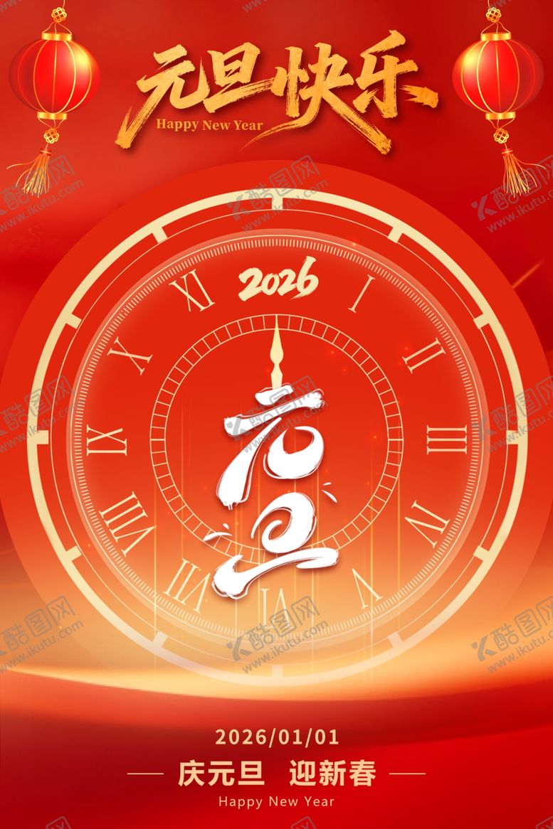编号：71115804050810423114【酷图网】源文件下载-元旦海报