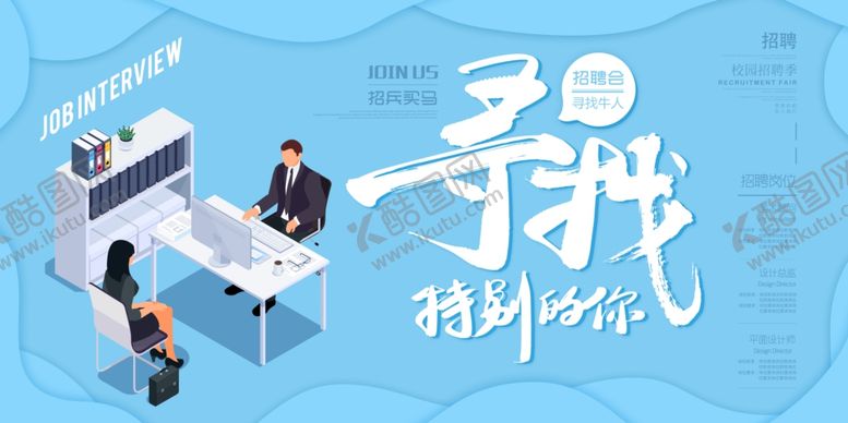 编号：19049309090238278132【酷图网】源文件下载-招聘展板