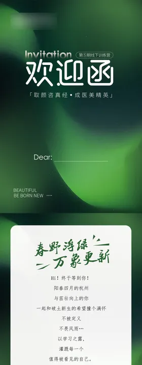 邀请函医美海报
