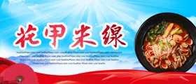 花甲米线