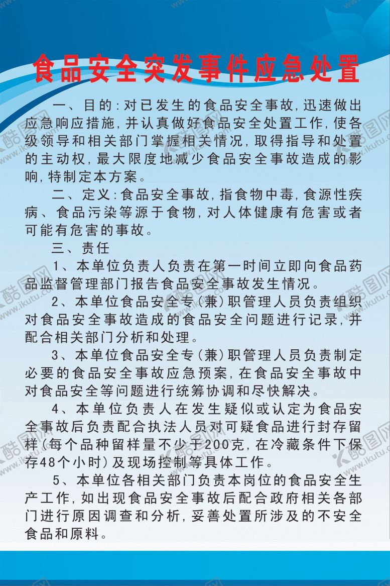 编号：43436509122138373847【酷图网】源文件下载-食品安全突发事件应急处理制度