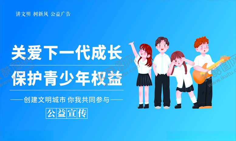 编号：95791101250547267618【酷图网】源文件下载-关爱未成年