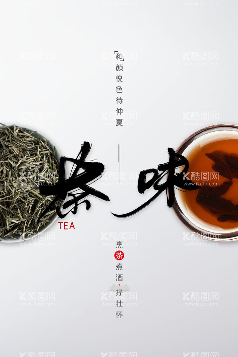 编号：22563111220956366207【酷图网】源文件下载-茶味