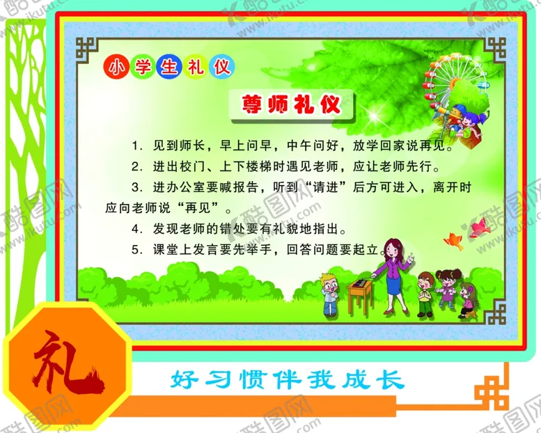编号：30351804231753435145【酷图网】源文件下载-文明礼仪