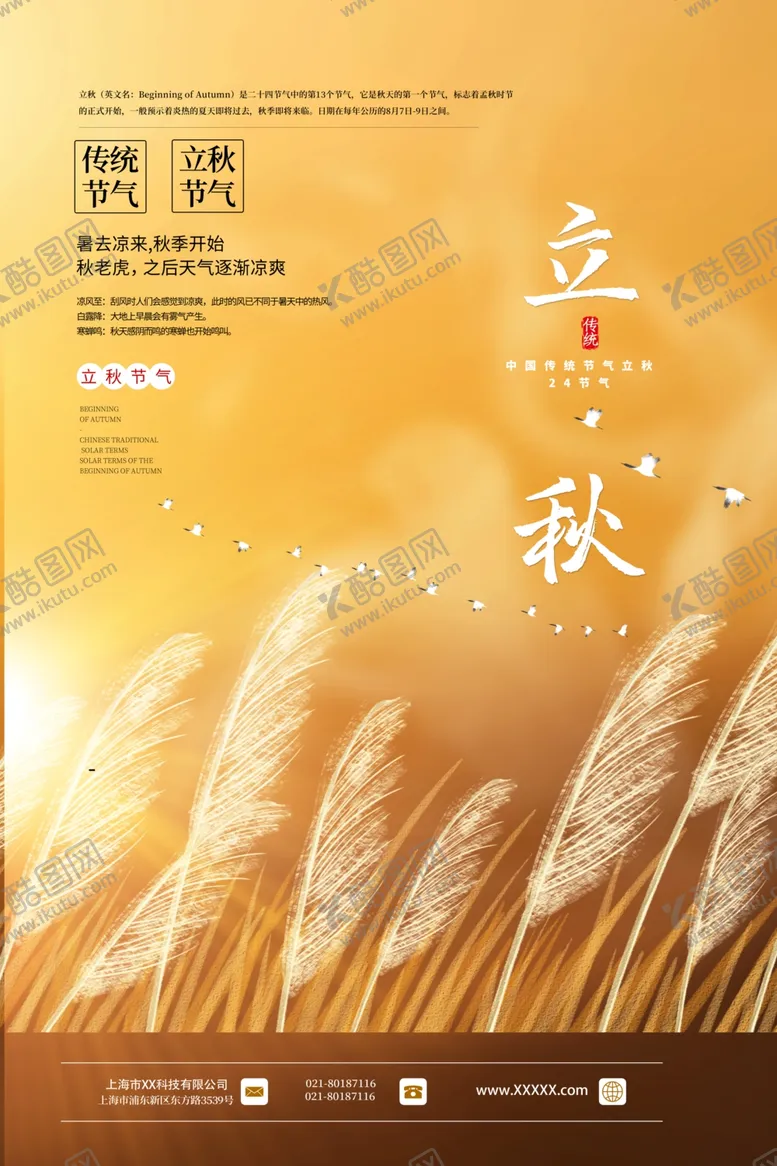 编号：80429506290220327342【酷图网】源文件下载-立秋