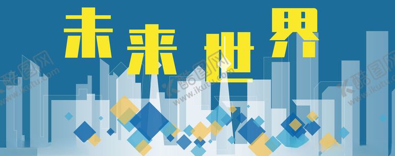 编号：21342909170234231547【酷图网】源文件下载-未来世界横版海报banner