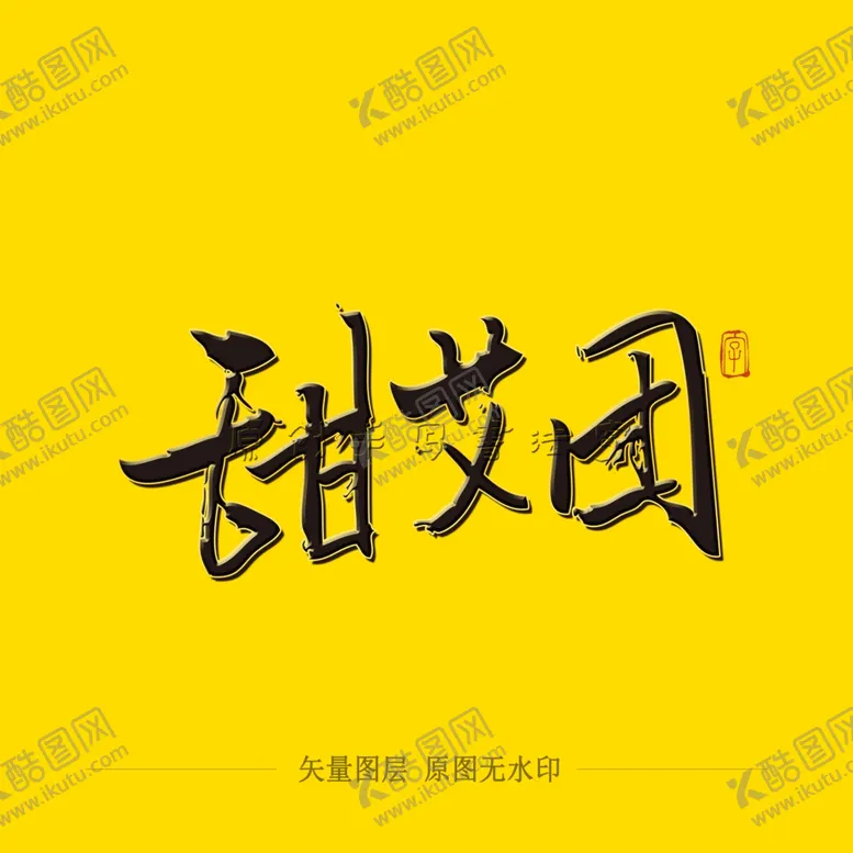 编号：88370004171204175630【酷图网】源文件下载-甜艾团毛笔字