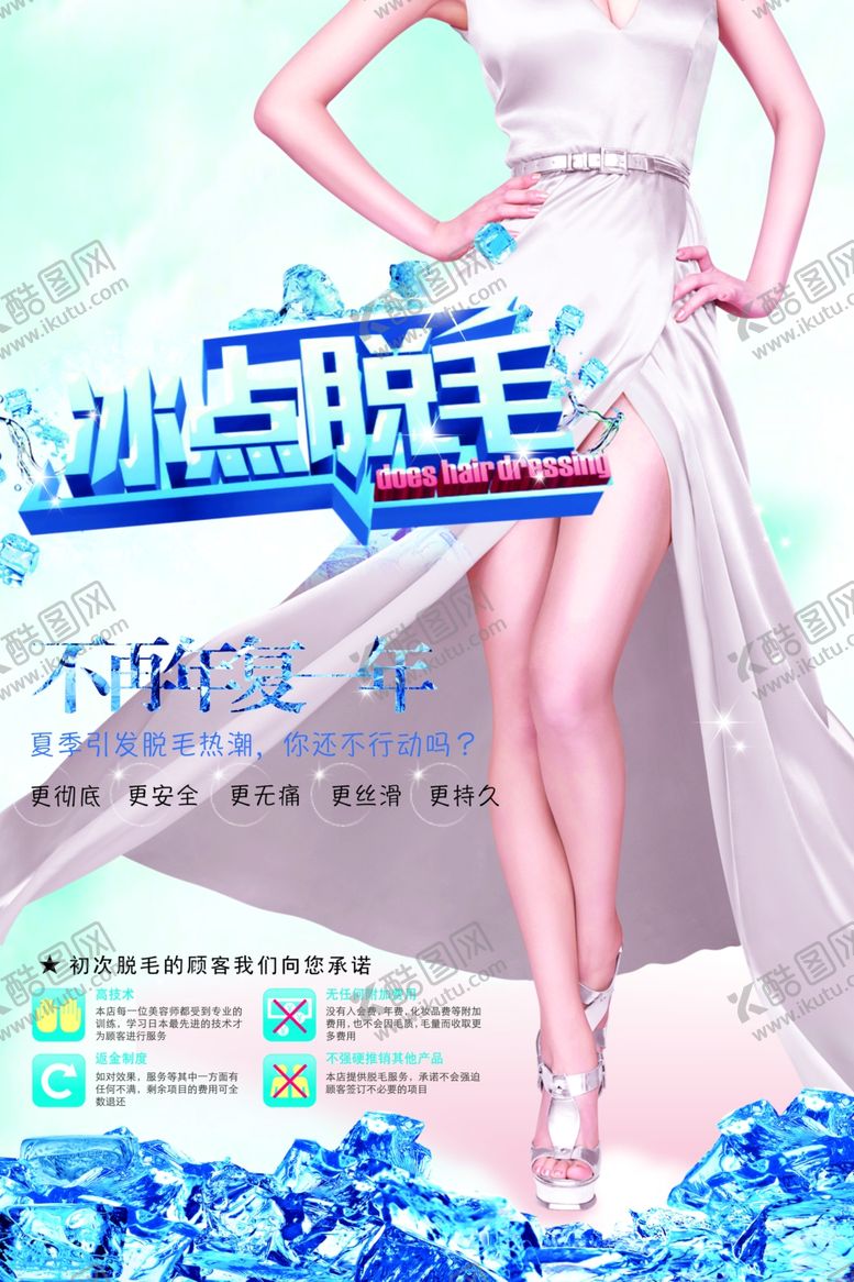 编号：79046609231145574372【酷图网】源文件下载-冰点脱毛海报
