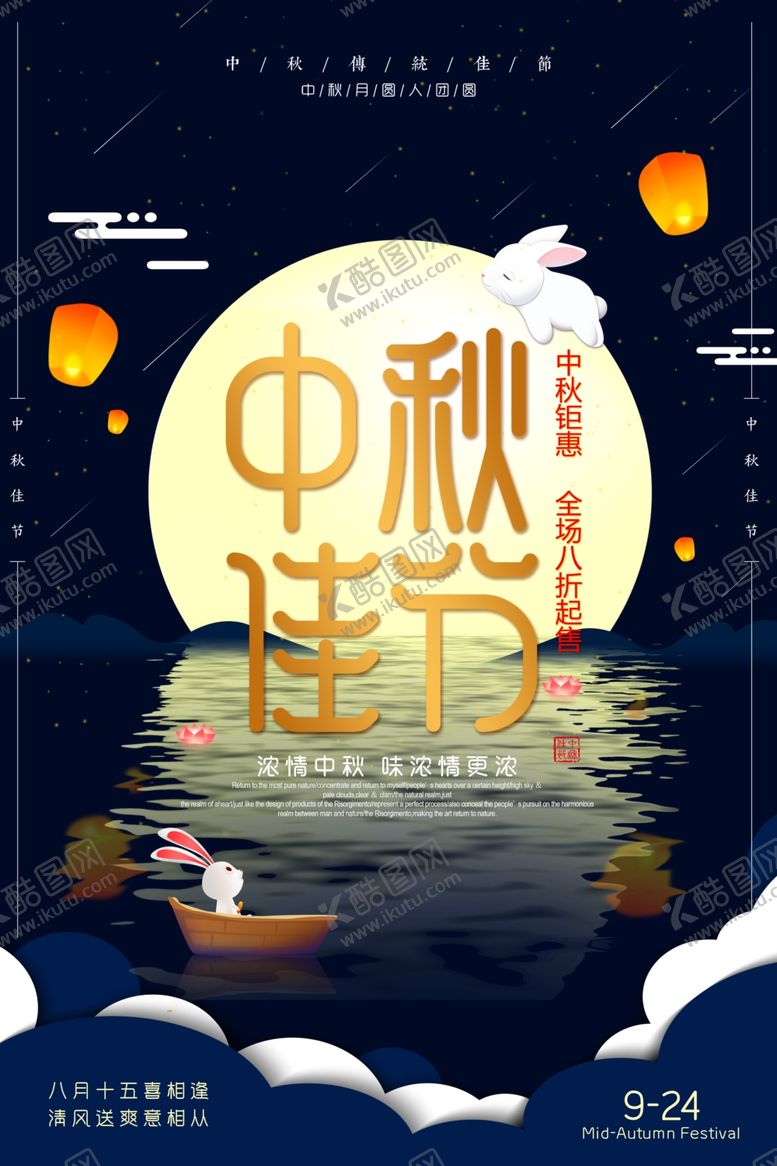 编号：28314610011928449225【酷图网】源文件下载-中秋节海报
