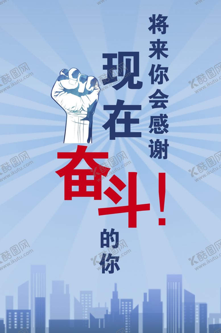 编号：93578604171230398592【酷图网】源文件下载-现在奋斗