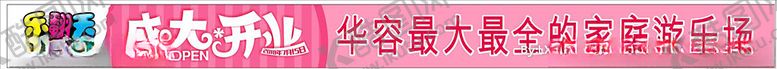 编号：36571007071233566292【酷图网】源文件下载-游乐场横幅广告图片