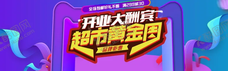 编号：94149206151000434348【酷图网】源文件下载-超市黄金周