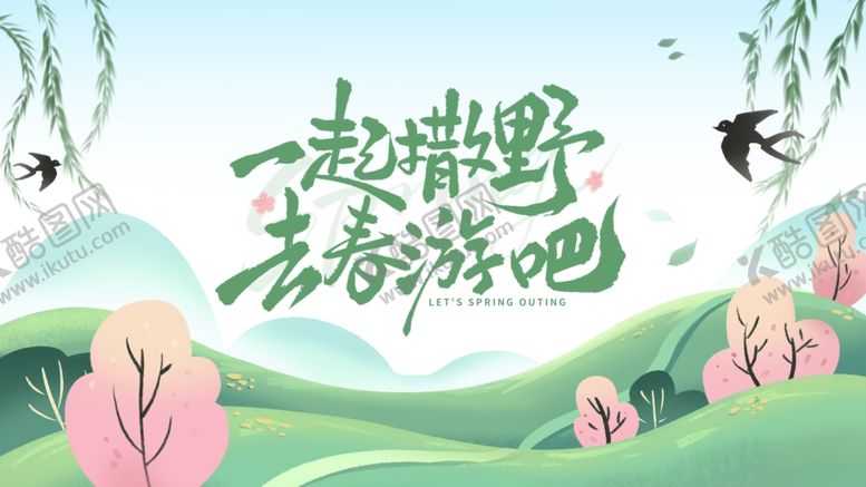 编号：94304509202345343256【酷图网】源文件下载-一起撒野去春游吧