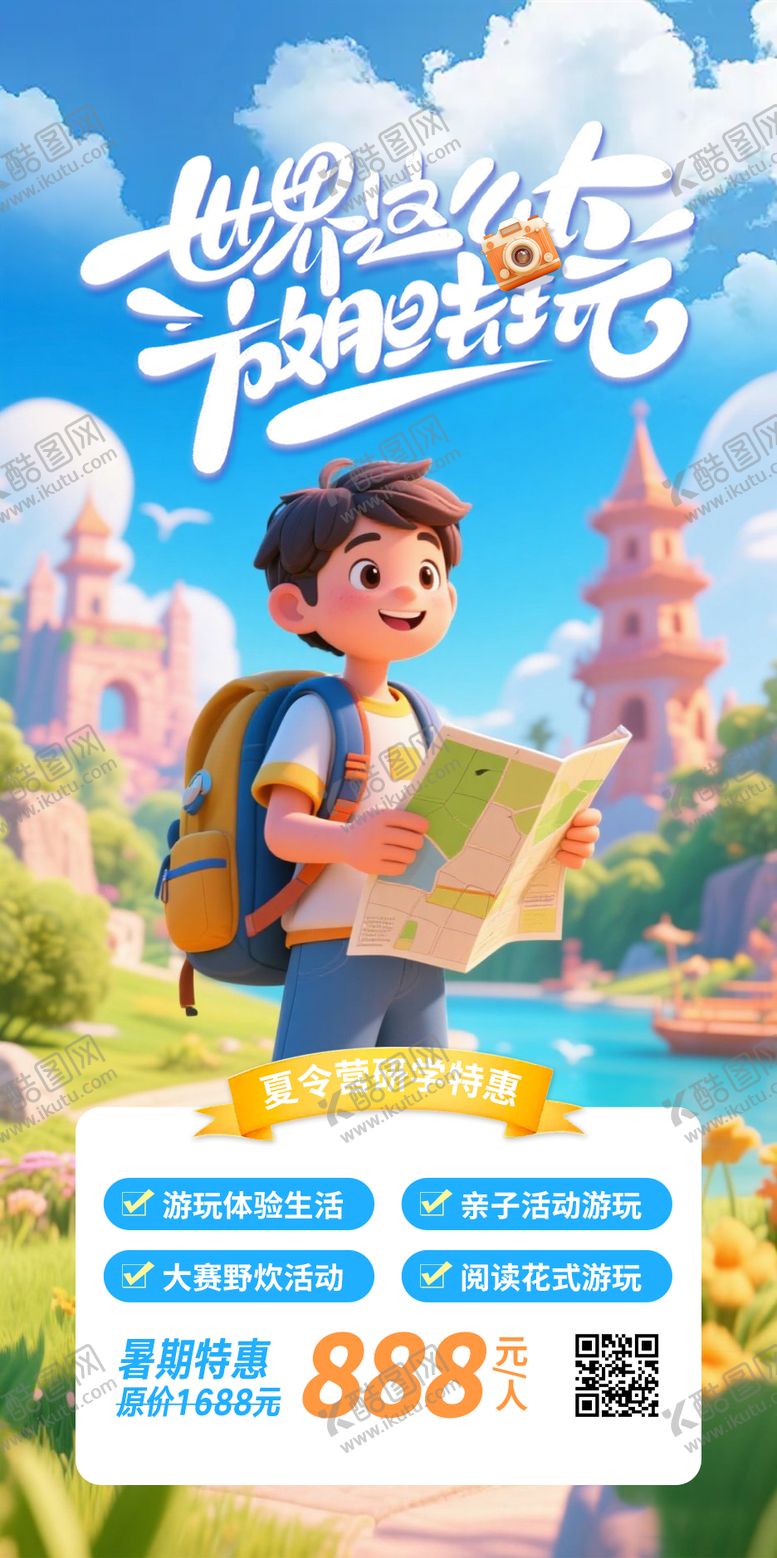 编号：33324508271812577133【酷图网】源文件下载-夏令营研学卡通海报